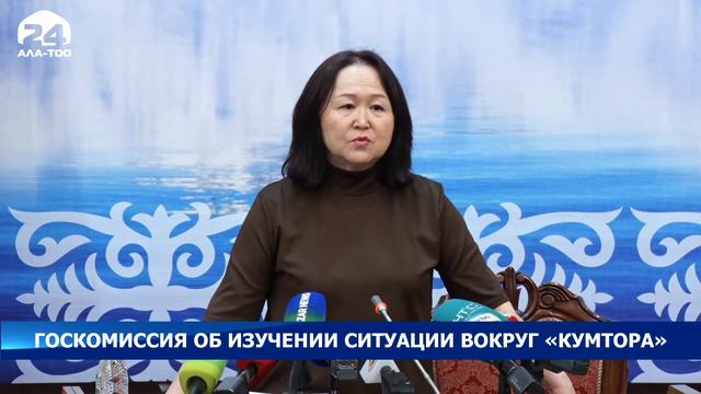 Госкомиссия по изучению ситуации вокруг «Кумтора» завершила первый этап работы смотреть онлайн