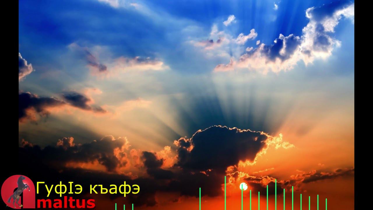 ГуфIэ къафэ смотреть онлайн