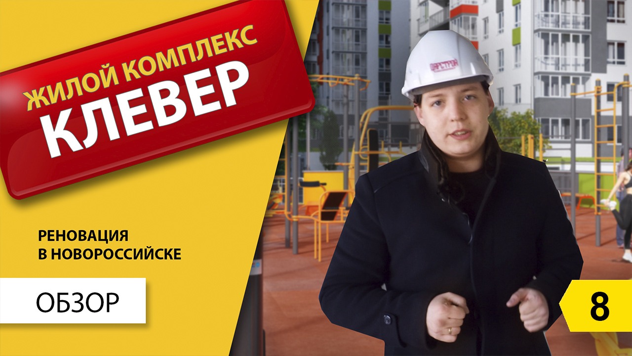 ЖК Клевер. Реновация в Новороссийске. Полный видеообзор. Переезд в Новороссийск на ПМЖ смотреть онлайн