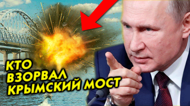 ЦЕЛЬ №1 ⚡ Кто взорвал Крымский мост: даже на коллективном Западе не сомневаются в виновнике тepакта смотреть онлайн