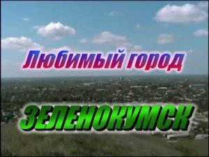 Любимый город Зеленокумск