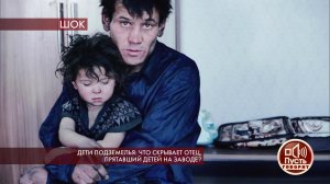 Дети подземелья: что скрывает отец, прятавший детей на заводе? Пусть говорят. Выпуск от 13.02.2020