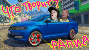 ЧТО Творит ШКОДА РАПИД в GTA5 Едем без ДВЕРЕЙ в ГТА5