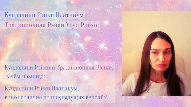 Кундалини Рейки Платинум, Чем отличается Рейки от Кундалини Рейки смотреть онлайн