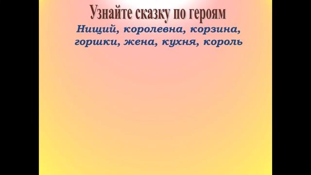 Игра путешествие по сказкам братьев Гримм « Ах, эти сказки, сказки…» смотреть онлайн