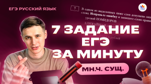 ЗАДАНИЕ №7 за МИНУТУ ｜ Новый хит ｜ Русский язык ЕГЭ