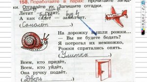 Упражнение 158 - ГДЗ по Русскому языку Рабочая тетрадь 3 класс (Канакина, Горецкий) Часть 2