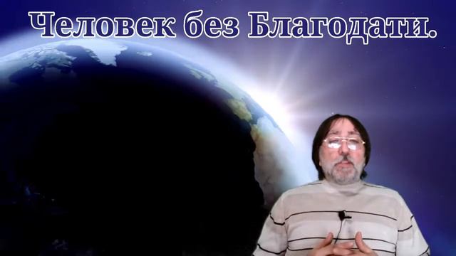 Бог И земля. Часть 3 из 4. Человек без Благодати. смотреть онлайн