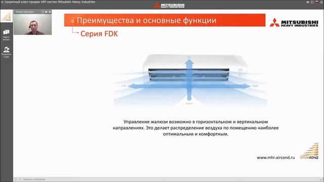 Вебинар №3. Внутренние блоки VRF-систем Mitsubishi Heavy Industries