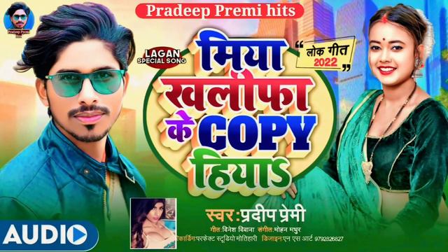 2024 अर्केस्टा का सबसे हिट सॉन्ग /Miya Khalifa Ke Copy Hiya/मिया खलिफा के कॉपी हियs Pradeep Premi