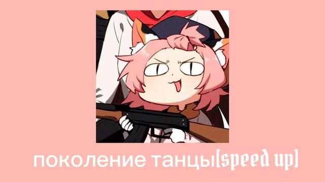 •°Open kids-поколение танцы[speed up]°• смотреть онлайн