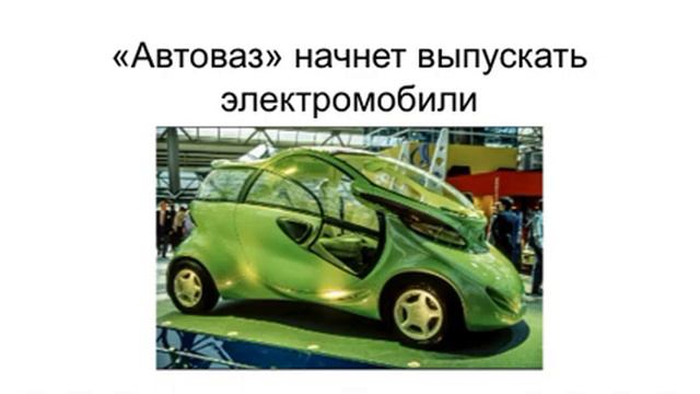 ВАЗ будет выпускать электромобили смотреть онлайн