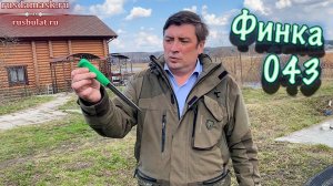 Удачный нож для дачи. Финка-043, рукоять резинопластик «Русский булат»