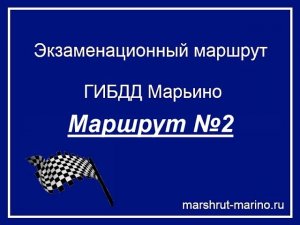 Экзаменационный маршрут ГИБДД Марьино.