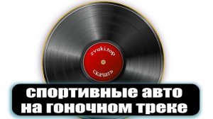 Звук спортивных гоночных машин. Шум на спортивной трассе