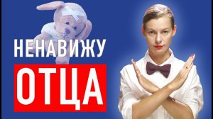 Обида на отца. Как решить проблему и преодолеть ненависть.