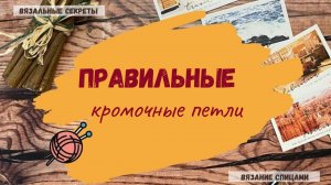 Правильные кромочные петли.