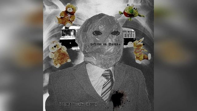 Билетик на Трамвай — Ипохондрический синдром (single, 2021) смотреть онлайн