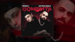 Йович, Artem Smile - Бомбита (Официальная премьера трека)