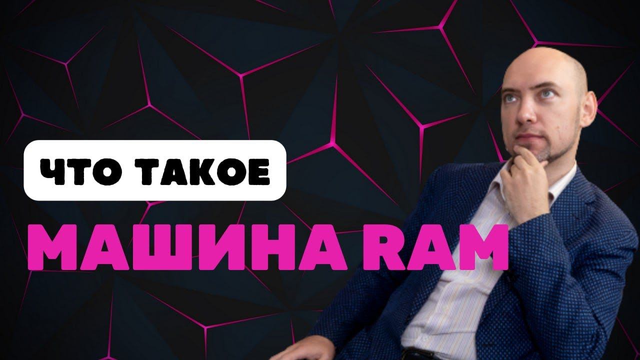 Что такое RAM-машина? Душкин объяснит смотреть онлайн