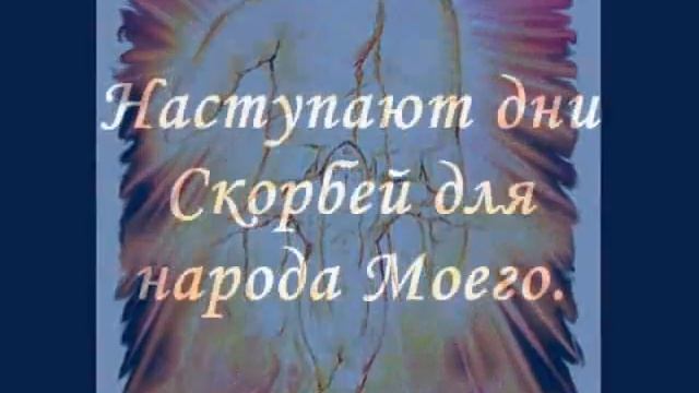 Пророчество: СКОРБЬ ДЛЯ НАРОДА МОЕГО смотреть онлайн