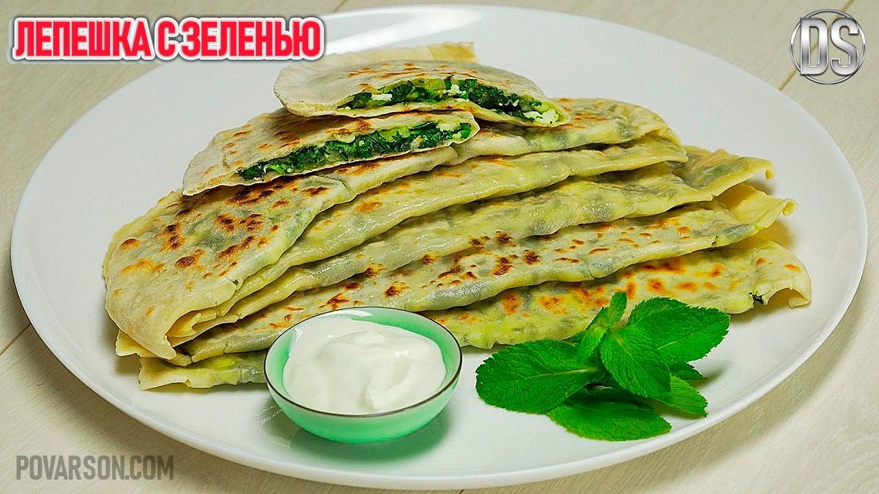Лепешка с зеленью быстрый и простой способ приготовления - рецепт