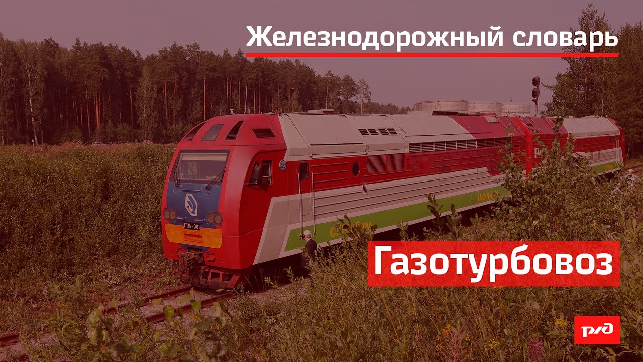 Газотурбовоз смотреть онлайн