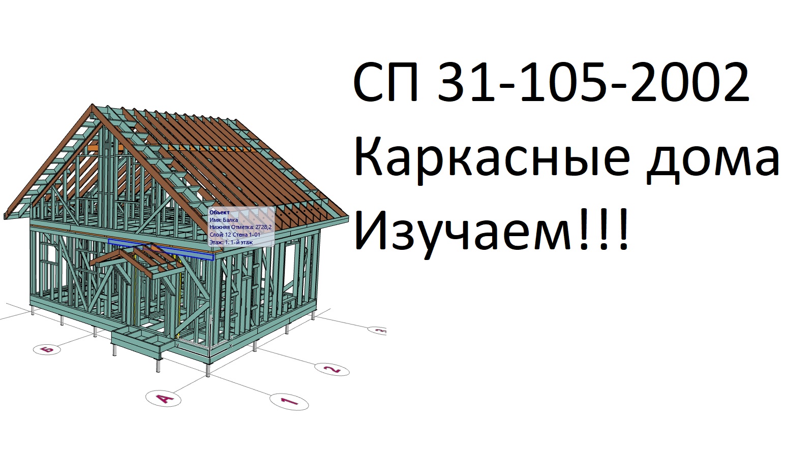 СП31-105-2002 СНИП по каркасным домам пункты 1-5.mp4 смотреть онлайн