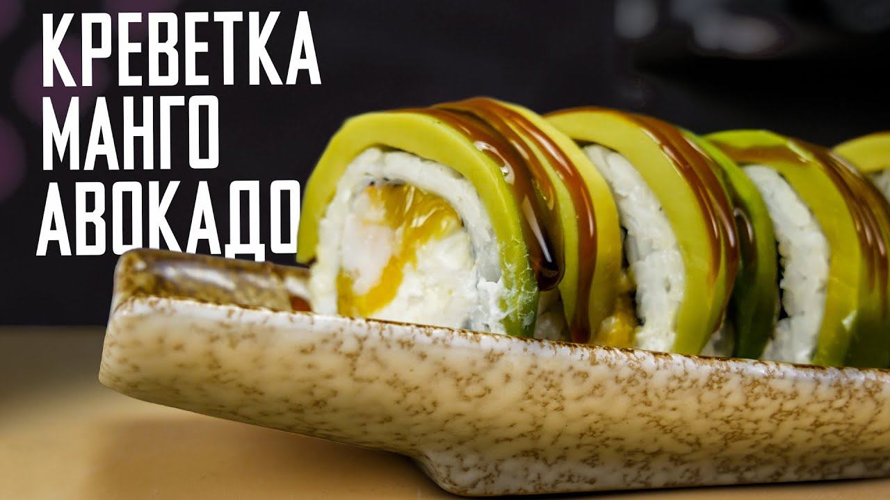 РЕЦЕПТ СВЕЖАЙШЕГО РОЛЛА С АВОКАДО МАНГО И КРЕВЕТКОЙ смотреть онлайн