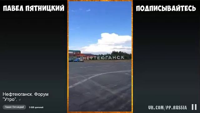 Павел Пятницкий - Нефтеюганск. Форум "Утро" и Mетеорит смотреть онлайн