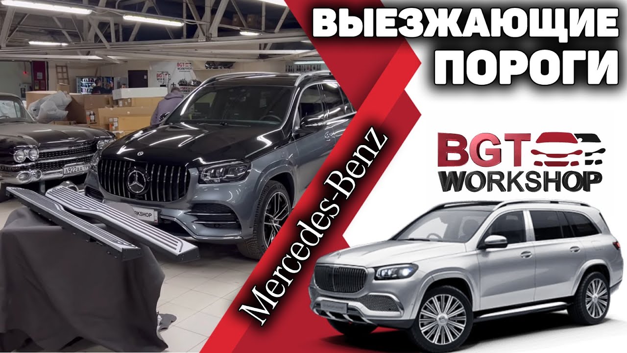 GLS, GLE - выезжающие пороги Maybach смотреть онлайн