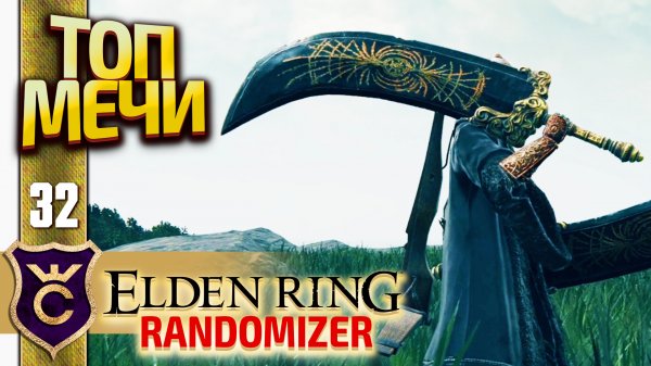 КЛИНКИ РАДАНА! Elden Ring Randomizer #32