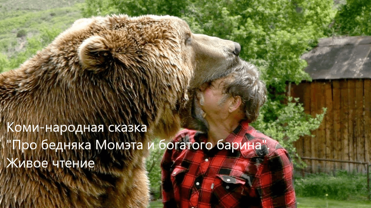 Коми-народная сказка "Про бедняка Момэта и богатого барина". Живое чтение смотреть онлайн