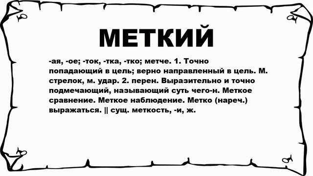 МЕТКИЙ - что это такое? значение и описание смотреть онлайн
