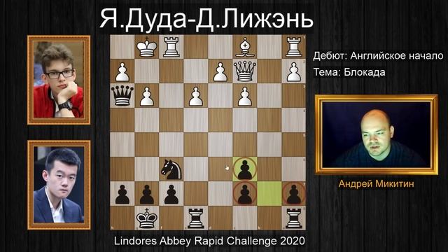 Дин Лижэнь: ШЕДЕВР позиционной БЛОКАДЫ! Abbey Rapid Challenge 2020 Шахматы. смотреть онлайн