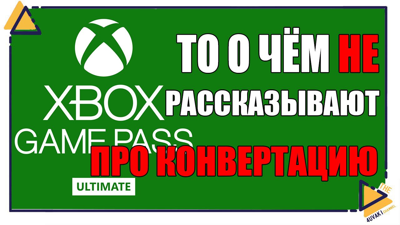 Конвертация все или Как купить подписку на Xbox смотреть онлайн