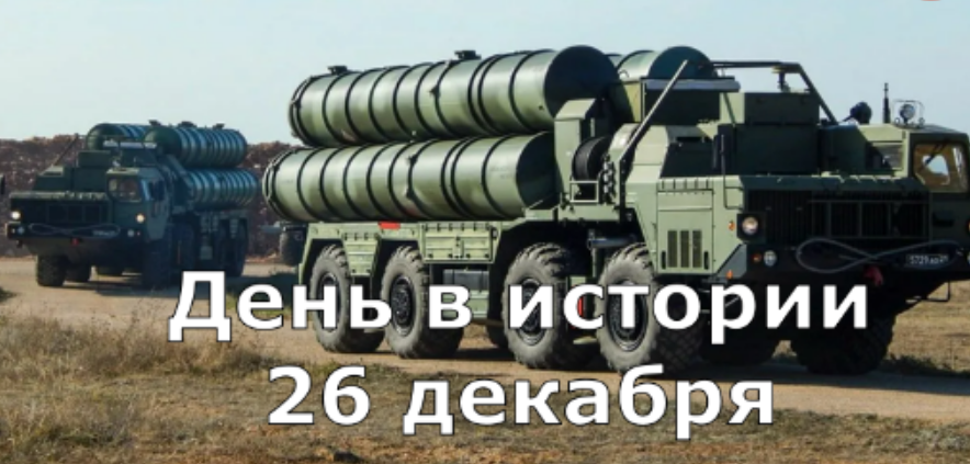 26 декабря. День в истории. смотреть онлайн