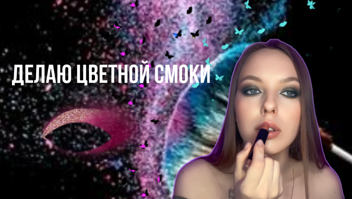 ДЕЛАЮ ЦВЕТНОЙ смоки смотреть онлайн