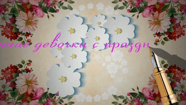 С праздником Весны, дорогие Женщины, днем 8 Марта! смотреть онлайн