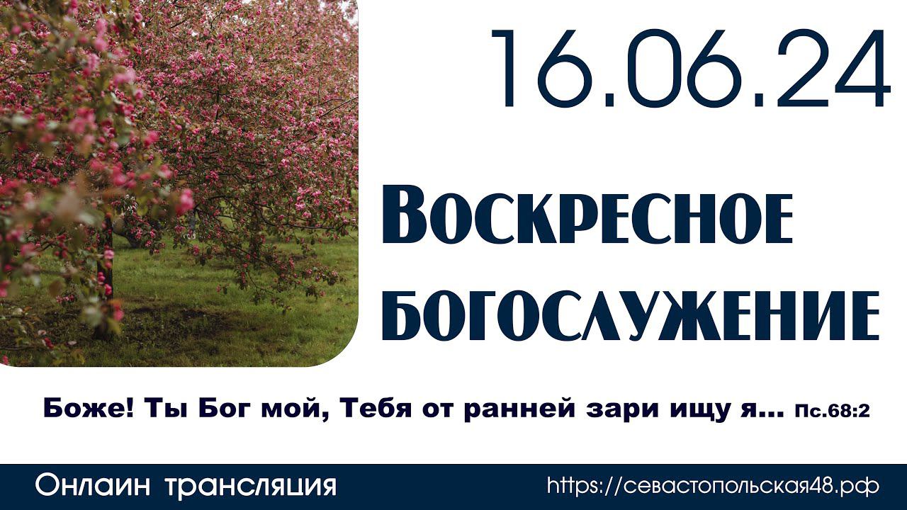 Воскресное богослужение | 16 июня 2024 г. | г. Новосибирск смотреть онлайн