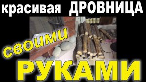 Красивая дровница своими руками