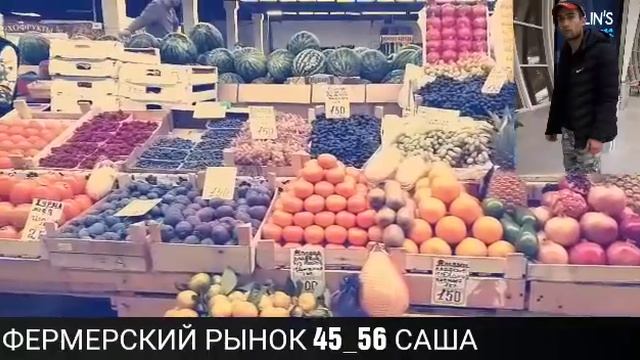 Фермерский рынок 45 46 САША смотреть онлайн