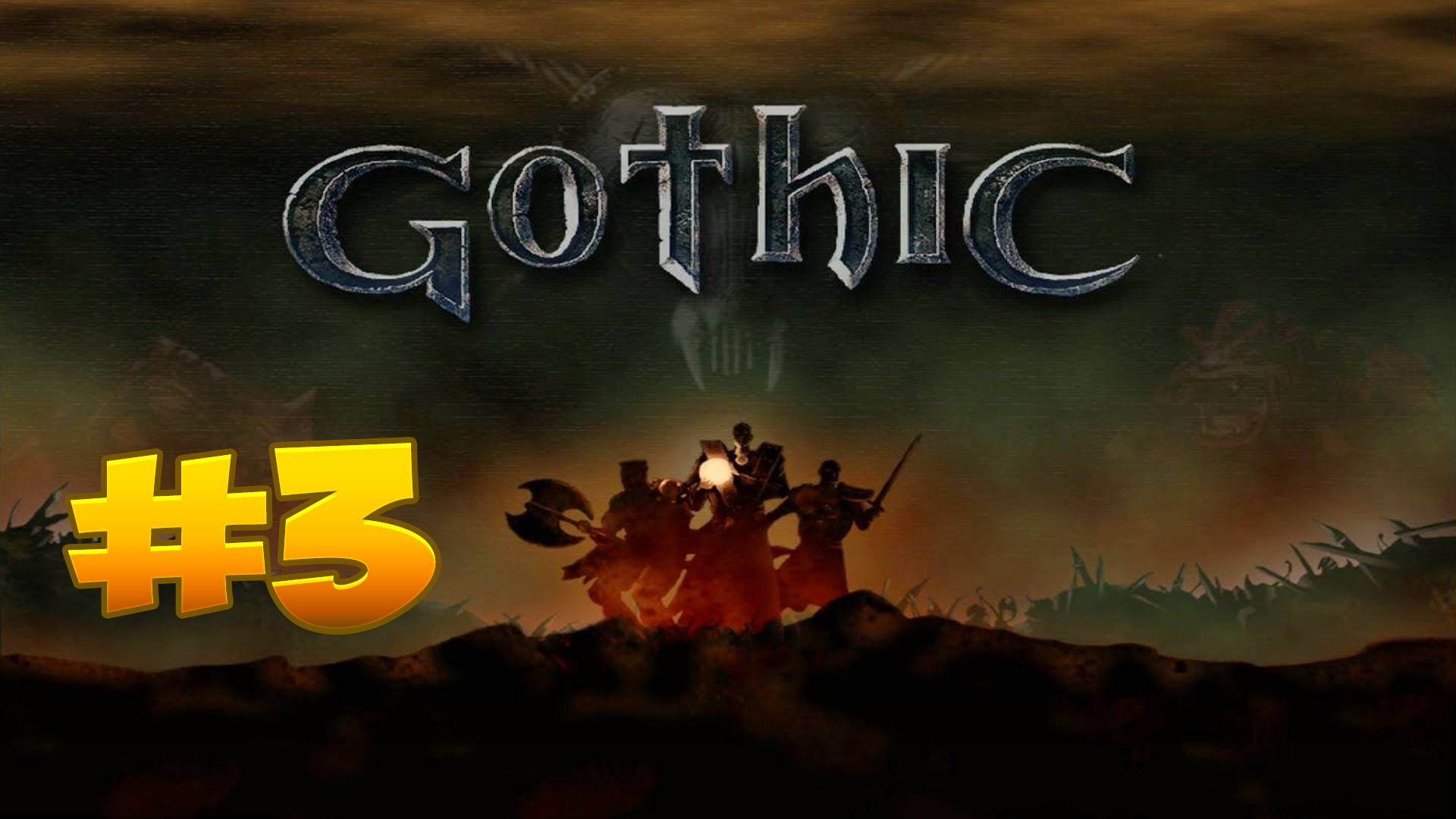 Возврат в классику: Готика: Как не стать орком за 5 секунд