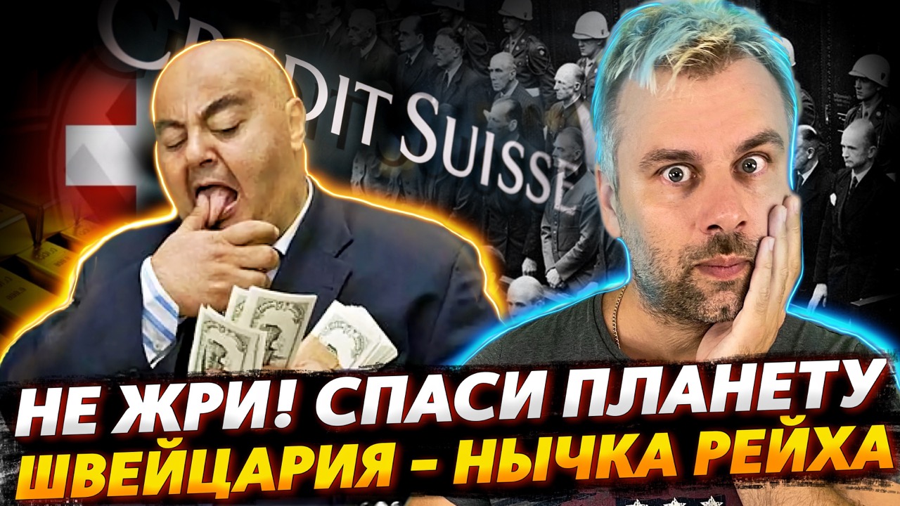 СЧЕТА НАЦИСТОВ В ШВЕЙЦАРИИ I КУШАТЬ - ЭТО ВРЕДНО ДЛЯ ПЛАНЕТЫ