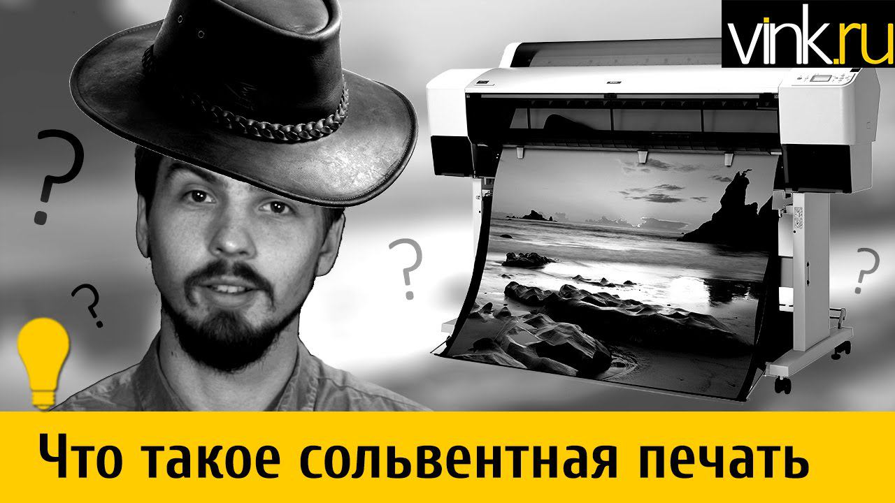 Что такое сольвентная печать смотреть онлайн