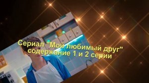 МОЙ ЛЮБИМЫЙ ДРУГ сериал содержание с 1 по 4 серию. Анонс