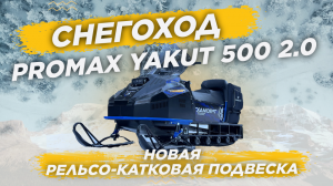 НОВАЯ рельсо-катковая ПОДВЕСКА на обновленном народном снегоходе PROMAX YAKUT 500 2.0 в X-MOTORS