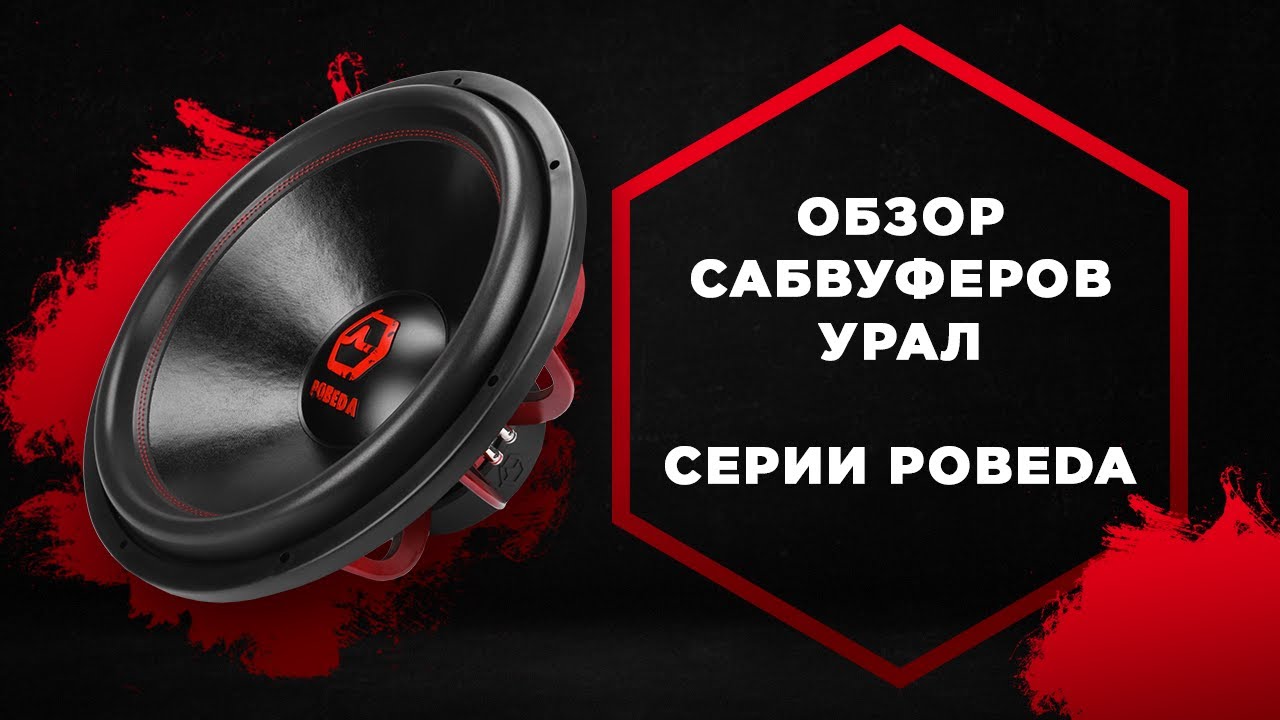Обзор сабвуферов URAL серии Pobeda: Ural Pobeda 12/Ural Pobeda 15/Ural Pobeda 18