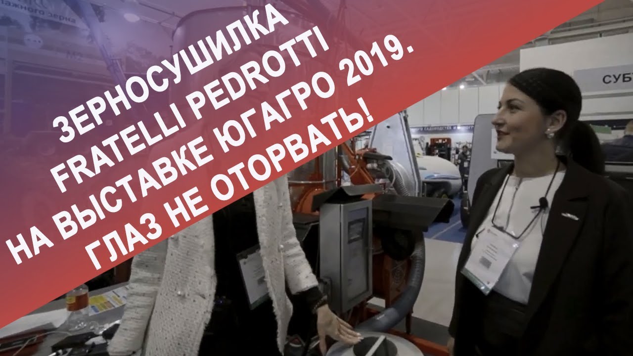 Зерносушилка Fratelli Pedrotti на выставке ЮгАгро 2019. Глаз не оторвать!