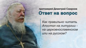 Как правильно читать Апостол на литургии - на церковнославянском или на русском?